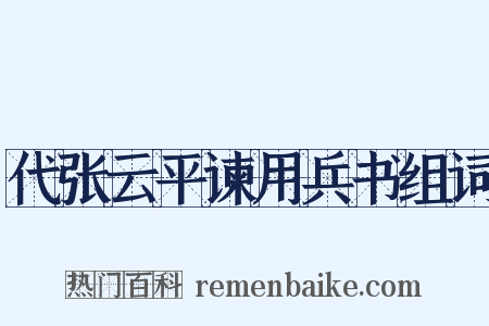 代张云平谏用兵书组词是什么意思的图片